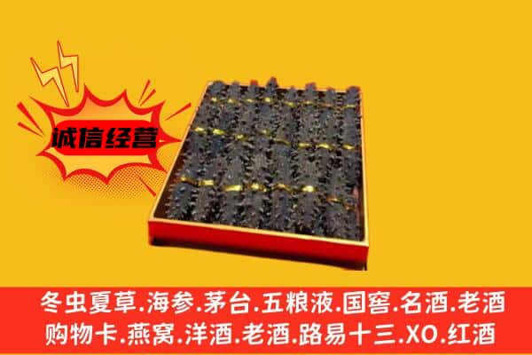 重庆市开州回收海参